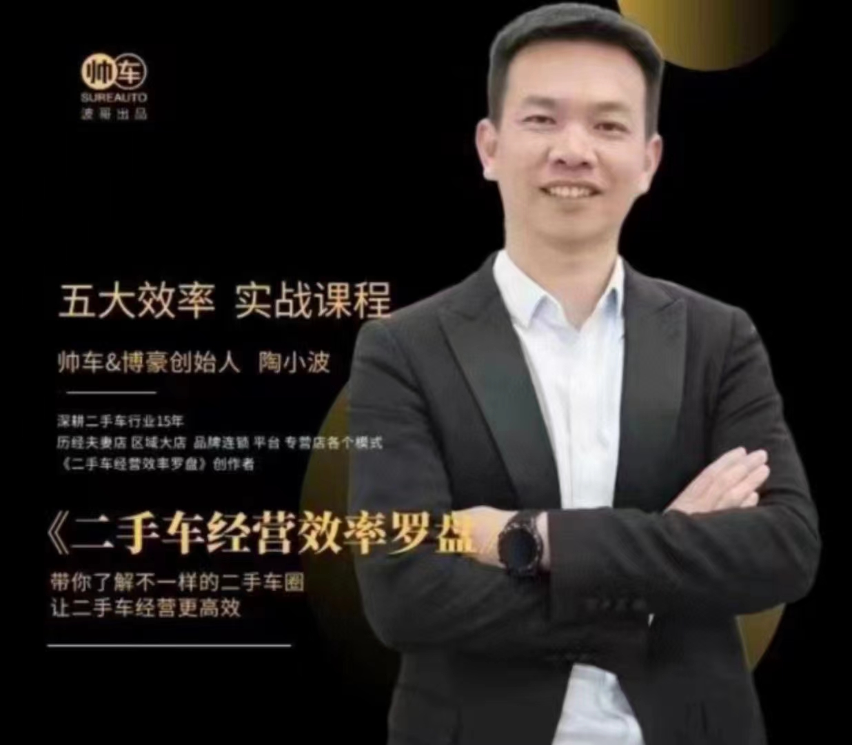 帅车陶小波·二手车经营效率罗盘，用经营效率罗盘玩转二手车