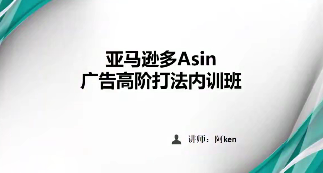 亚马逊PPC广告投放优化：亚马逊多Asin广告-高阶打法内训班