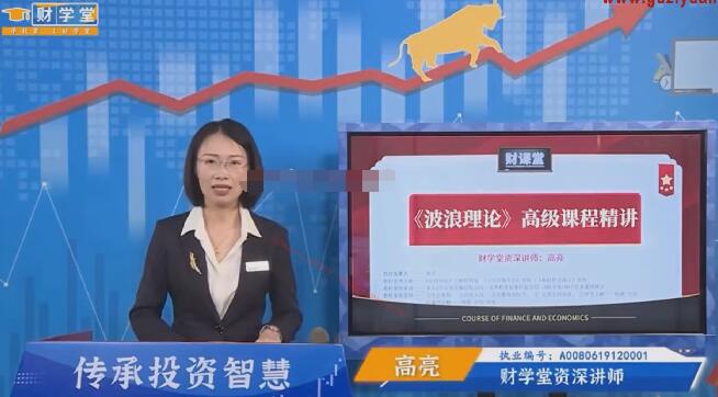 【财学堂】《财学堂 高亮老师波浪理论5节》