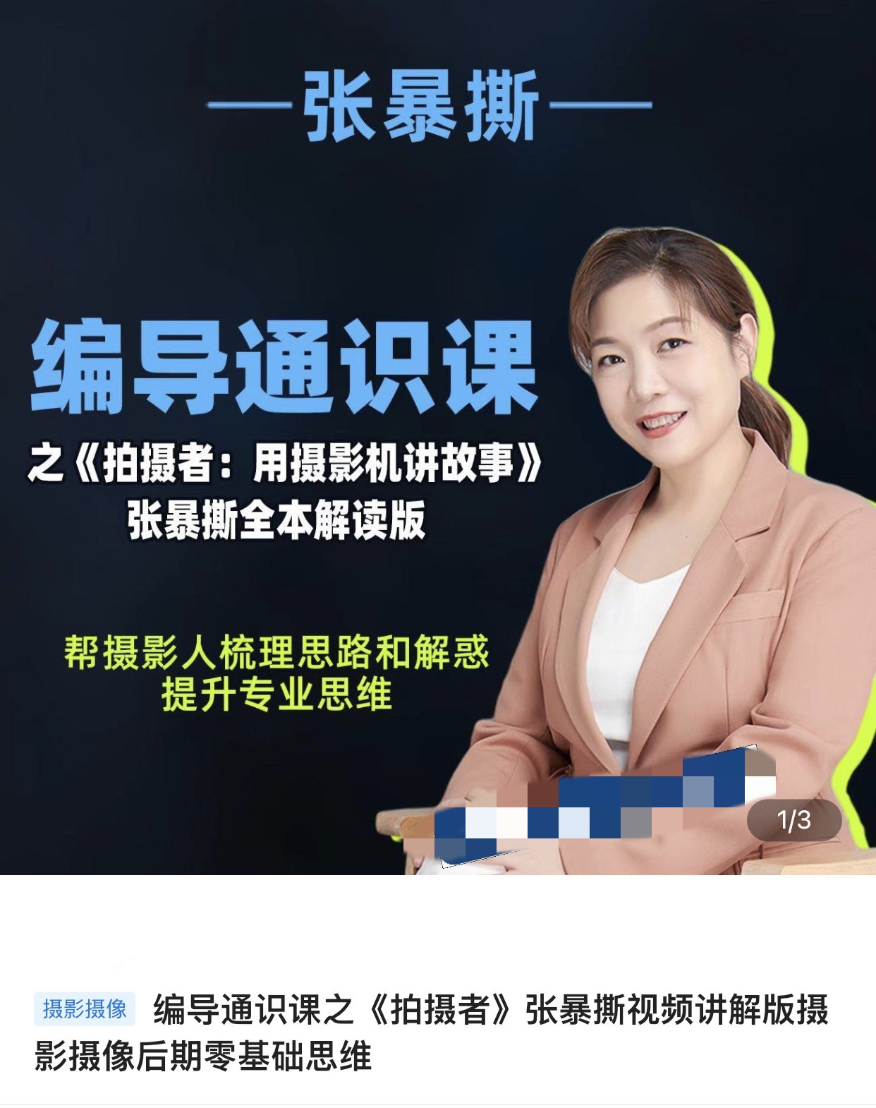 张暴撕-编导通识课之拍摄者视频讲解版摄影摄像后期零基础思维