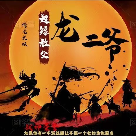 【超短教父龙二爷】系统课视频