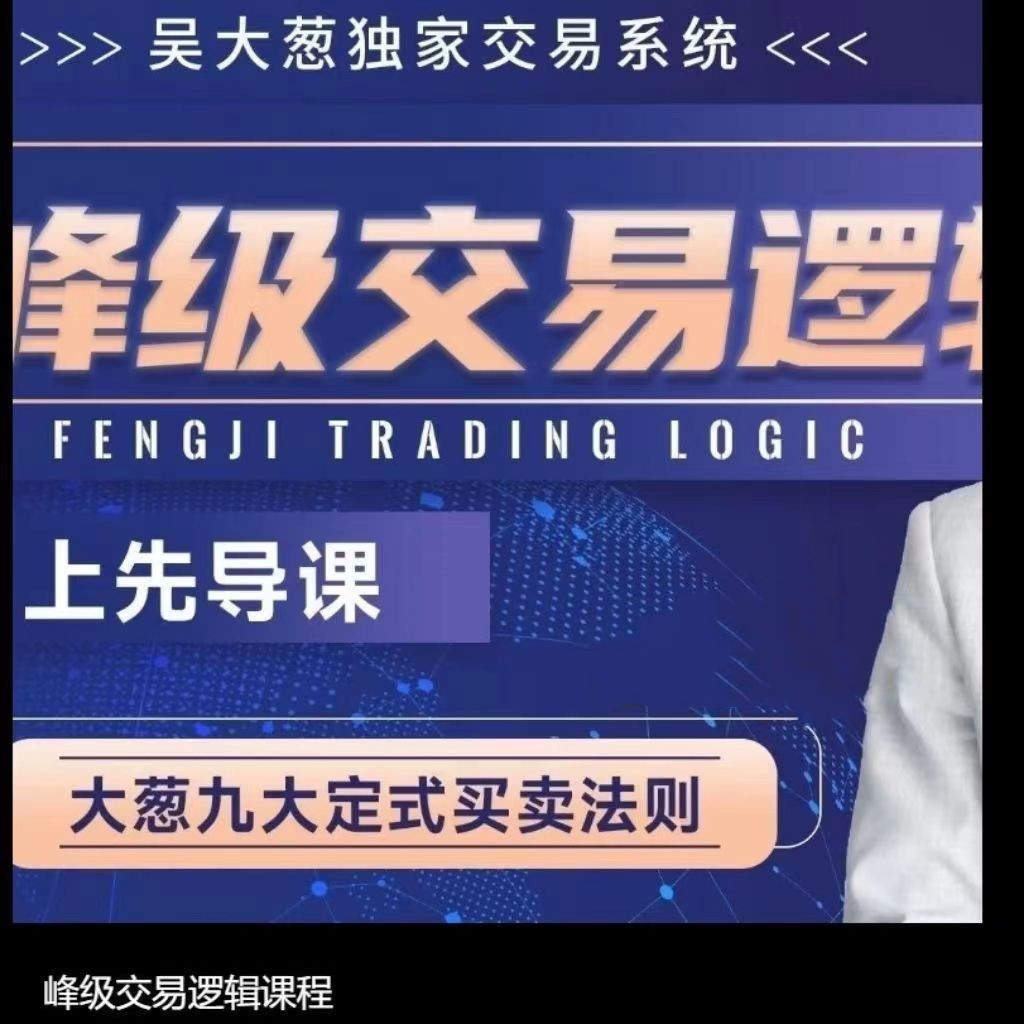 【股指期货】咖米学堂吴大葱：峰级交易逻辑九大定式