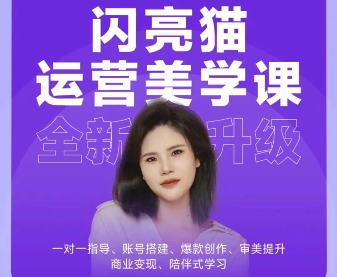 闪亮猫自媒体运营美学课6.0.全新升级