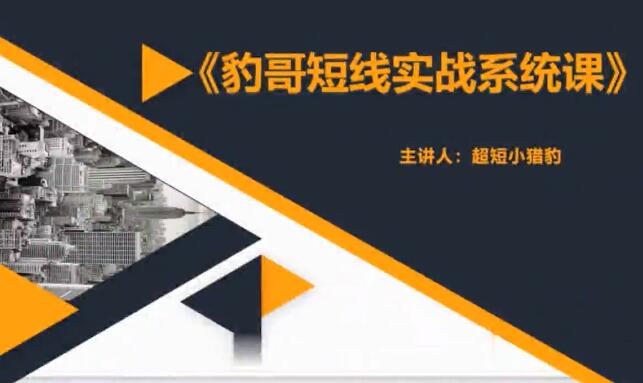 【超短小猎豹】《2022豹哥短线系统课》