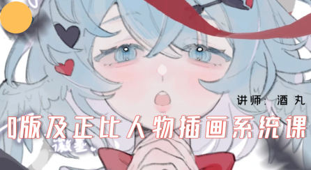 酒丸Q版及正比人物插画系统课2024年