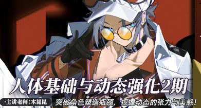 木昆昆人体基础与动态第2期2022