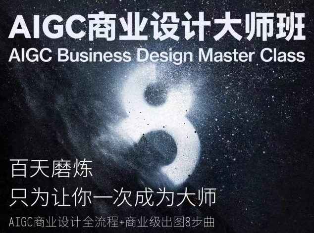 AIGC商业设计大师班，AIGC商业设计全流程+商业级出图8步曲