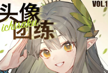 ichisaku头像团练第1期2023年