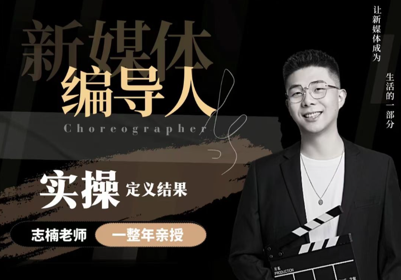 【新媒体编导人】用实操定义结果_志楠不难编导圈