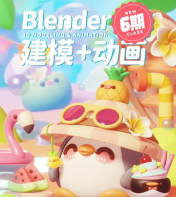 葵黑黑Blender第6期2023年结课