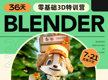 小毅2023年36天Blender角色场景设计直播特训营