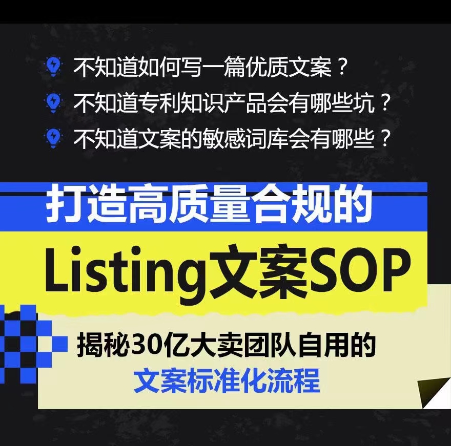 打造高质量合规的Listing文案SOP 掌握亚马逊文案工作的标准化