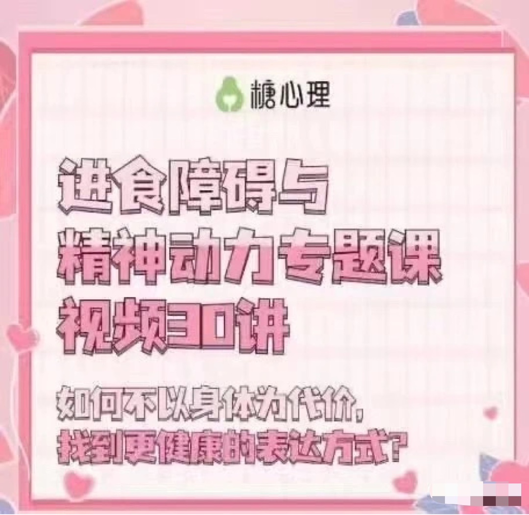 进食障碍与精神动力专题30讲