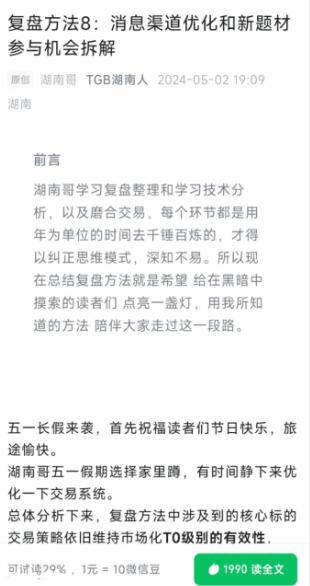 【淘股吧】《TGB湖南人20240502复盘方法8：消息渠道优化和新题材参与机会拆解》