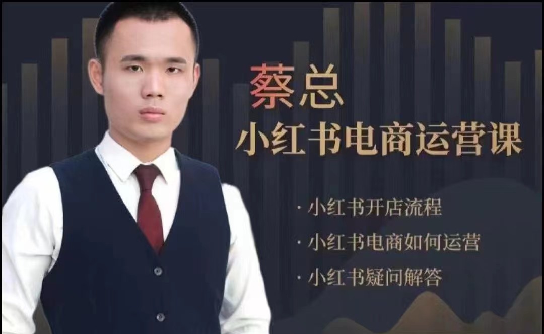 潮汕蔡总·小红书电商运营课，小红书开店流程小红书电商运营