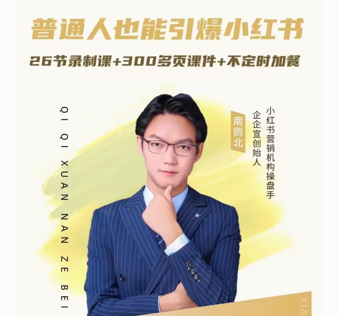 南则北-2024年最新小红书运营体系课