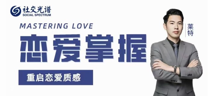 【情感上新】12.社交光谱《恋爱掌握》