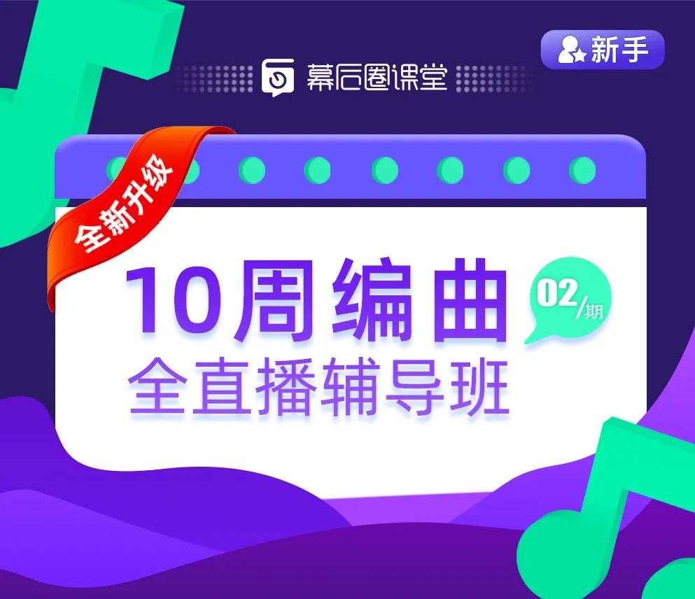 【幕后圈课堂】10周编曲直播辅导班