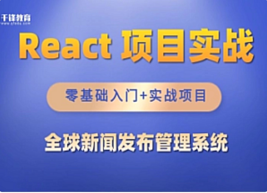 千峰-React全家桶_全球新闻发布管理系统项目