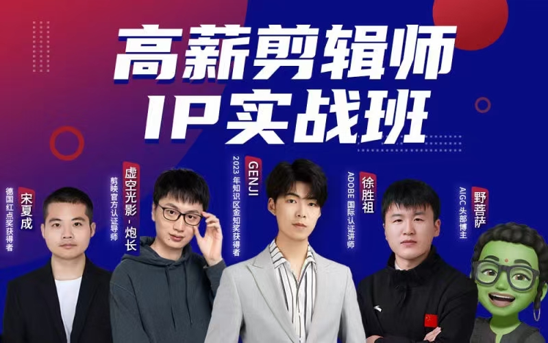 高薪剪辑师IP实战班，懂拍剪、AI工具、运营、编导全能视频制作人