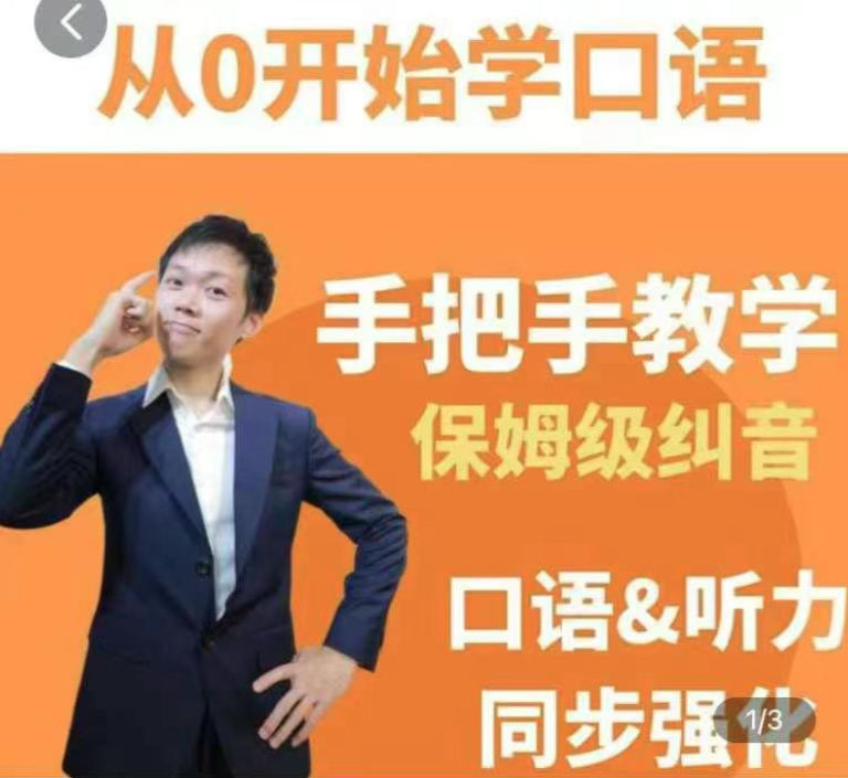臭皮匠系统口语听力课程，手把手教学保姆级纠音