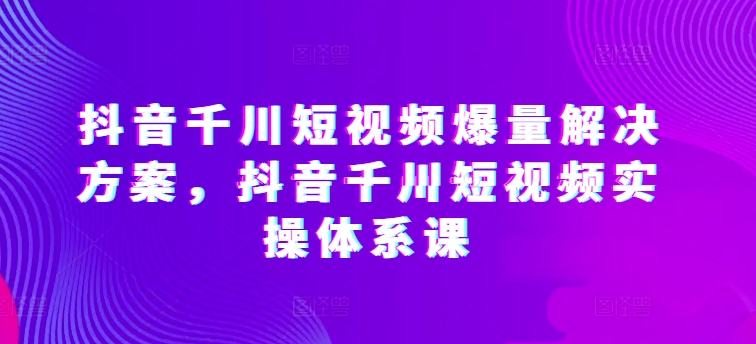 开眼内容科技-林奕抖音千川短视频爆量解决方案