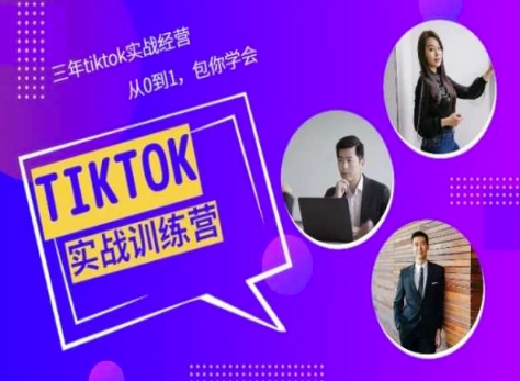 Tiktok美区实战经验课程分享，三年tiktok实战经营