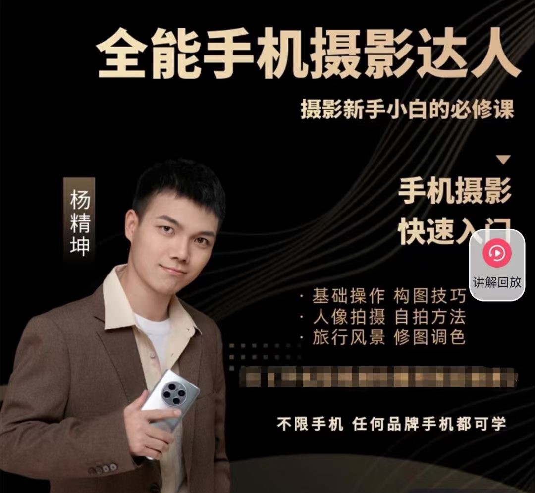 全能手机摄影达人— 摄影新手小白必修课_杨老师讲摄影
