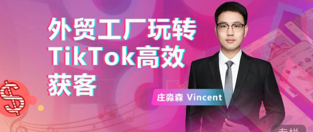 外贸工厂玩转TikTok高效获客，多种引流方式与账号定位技巧，拆解爆款短视频打造成功案例