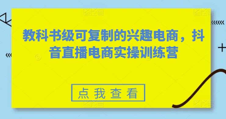 素心短视频教科书级可复制的兴趣电商，抖音直播电商实操训练营