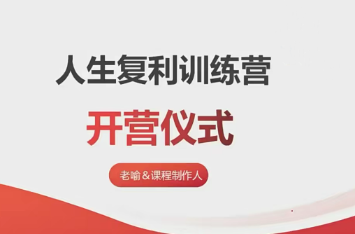 【老喻】人生复利训练营