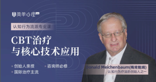 梅肯鲍姆 CBT治疗与核心技术应用