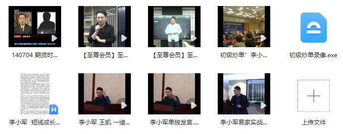 【李小军】《李小军期货交易系统 李小军老师以往相关视频（包含至尊私享会等）》