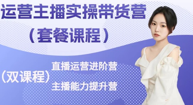 桔梗·运营主播实操带货营，直播运营进阶
