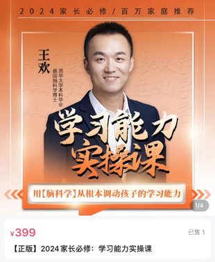 【亲子上新】108.2024家长必修：学习能力实操课_新商汇教育