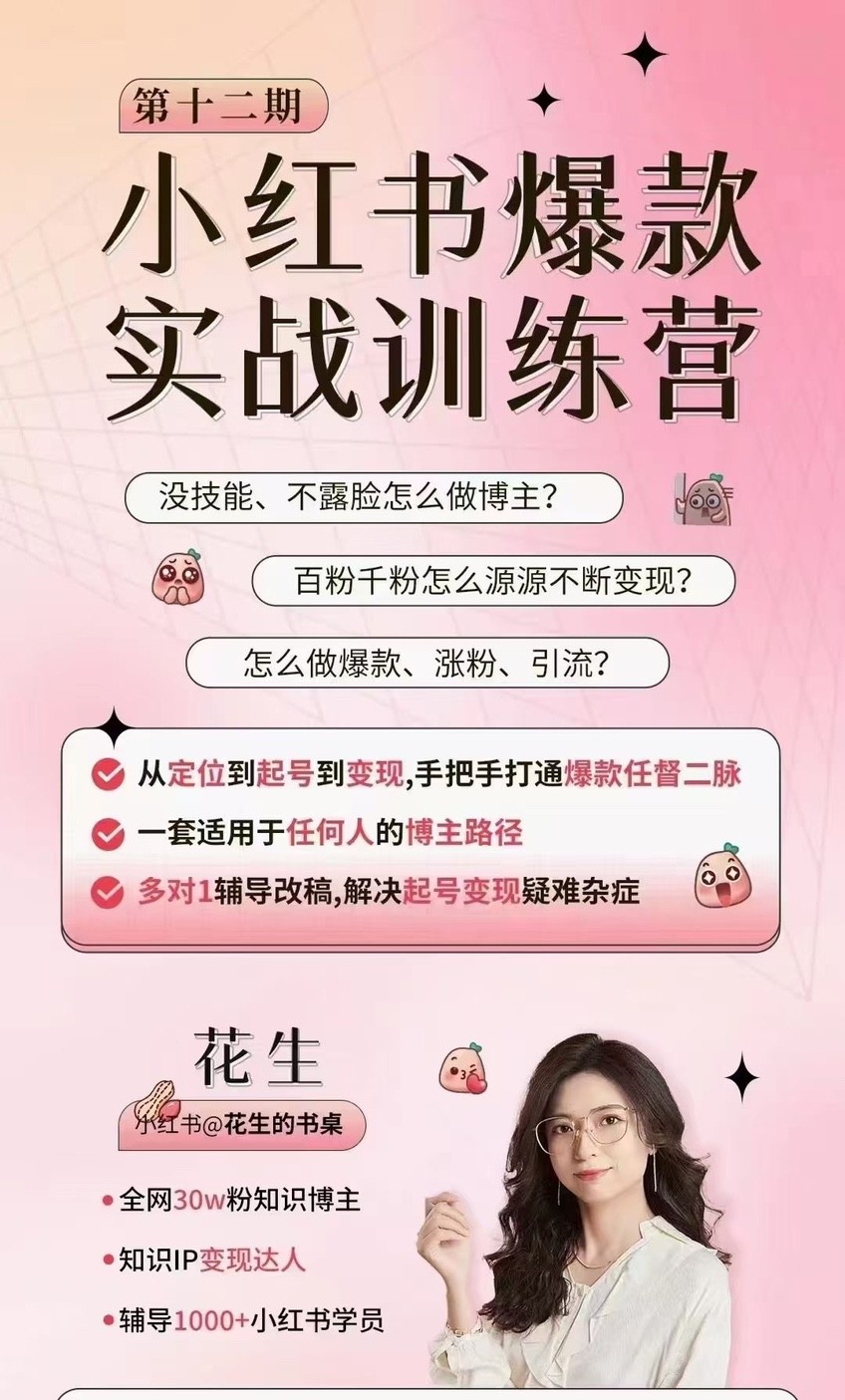 花生的书桌·小红书训练营12期，从定位、到起号、到变现