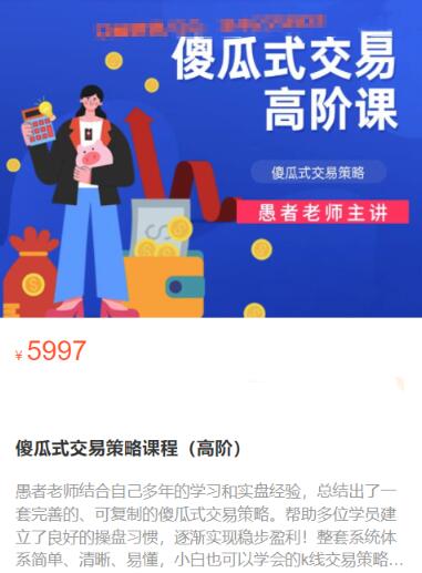 【愚者期货】原价5997元的《傻瓜式交易策略课程 高阶》