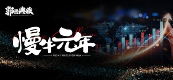 【郭海培】《台湾郭海培2024年6月5日郭爸典藏-慢牛元年 1视频》