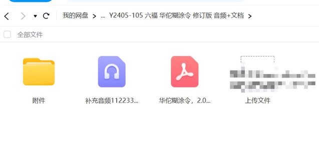 【易学上新】53.六福 华佗糊涂令 修订版 音频+文档