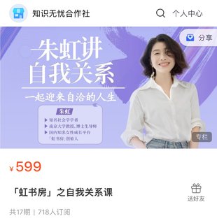 【心理上新】880、【完结】朱虹「虹书房」之自我关系课