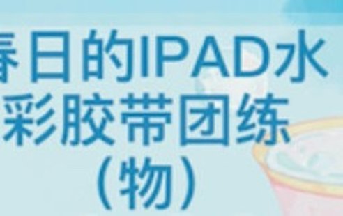 【设计上新】200. 昭春落日ipad水彩胶带团练2023【画质还可有笔刷素材】