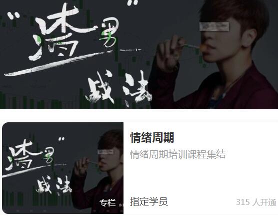 【渣男战法】《渣男战法：情绪周期》