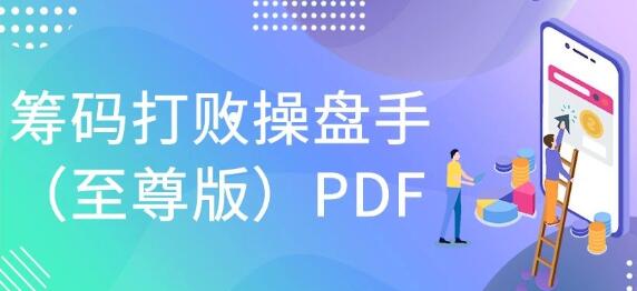【和叔】《和叔原著筹码打败操盘手（至尊版）内部绝密资料 PDF文章》