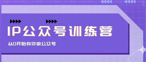 茶茶 IP公众号训练营，从0开始教你做公众号