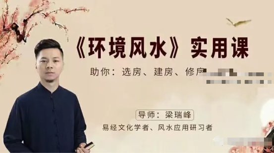 【易学上新】7.梁瑞峰《环境风水》实用课25集