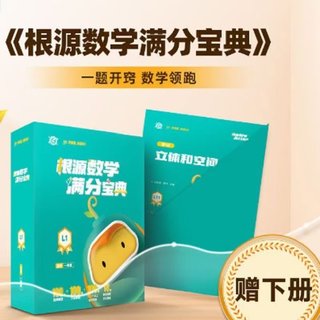【亲子上新】116. 刘育涛讲根源满分数学（1-6年级）