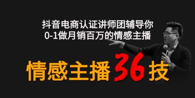 【抖音上新】会广老师-S情感主播36技+镜头表现力 从0~1做月销千万的情感主播