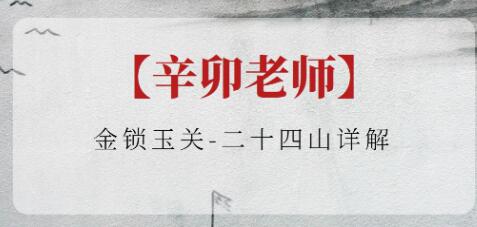 辛卯老师《金锁玉关》二十四山详解
