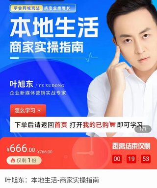 【抖音上新】叶旭东·本地生活-商家实操指南 用一切有效方法，把本地客户从线上引流到店成交，学会同城玩法，搞定业绩增长