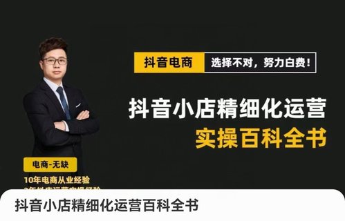 【抖音上新】抖音小店精细化运营百科全书无缺·抖店精细化运营百科全书 保姆级运营实操讲解